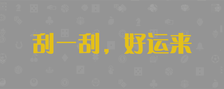 加拿大28预测,加拿大28,免费预测,在线预测,黑马预测